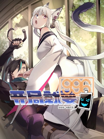 開局就要996封面