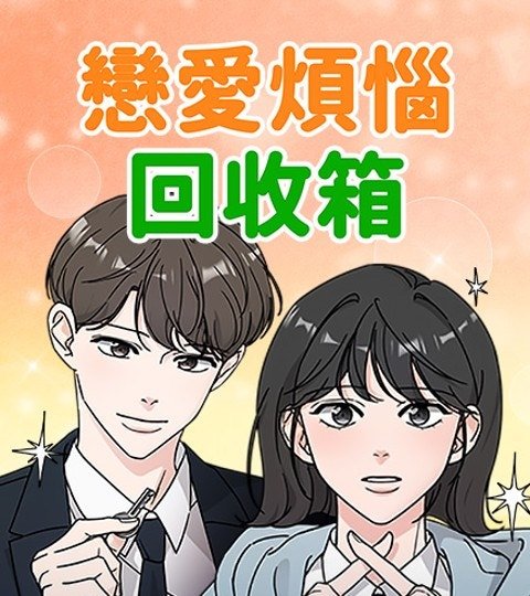 戀愛煩惱回收箱封面