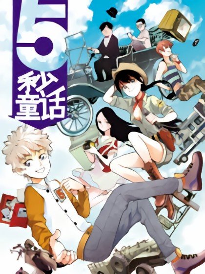 5秒童話封面